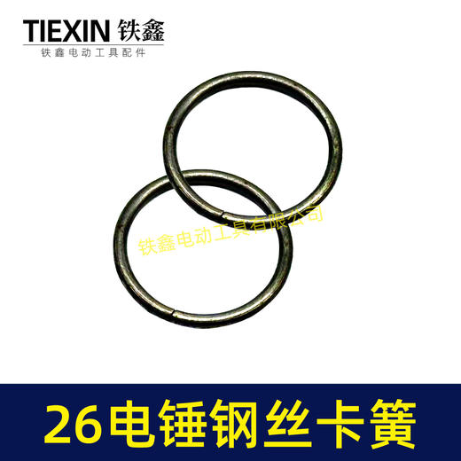 【货号03001】26电锤铁前盖卡簧 电锤卡簧 电锤配件 商品图2