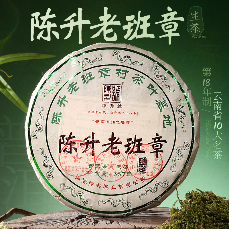 陈升号 2025年陈升老班章357g（生茶）