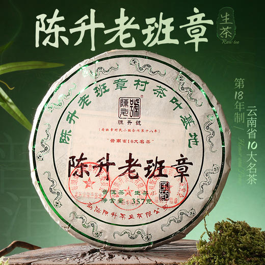 陈升号 2025年陈升老班章357g（生茶） 商品图0