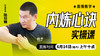 内炼心诀实操——直播教学（陆师亲授） 商品缩略图0