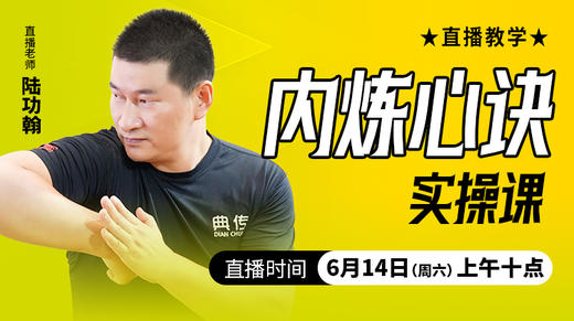 内炼心诀实操——直播教学（陆师亲授） 商品图0