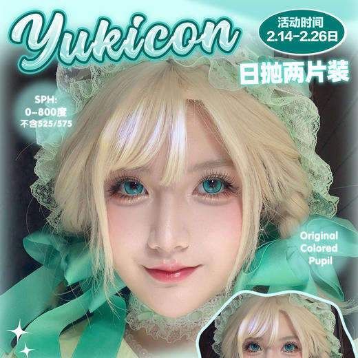 【限时活动】Yukicon日抛2片装COS款活动 商品图0