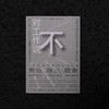 对工作说不（英）大卫·弗雷恩 著（是时候挑战工作的中心地位了！在以工作为中心的社会，保持理智可能正是一种癫狂） 商品缩略图7