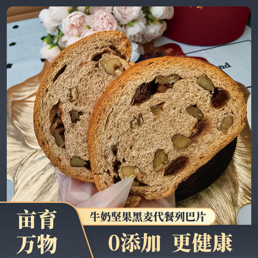 亩育万物 新疆牛奶坚果黑麦代餐列巴片 800g/盒（20包左右） 黑麦小麦粗粮配方，核桃葡萄干粒粒分明；甄选新疆纯牛奶和面，奶味浓郁、香味醇厚，口感更佳，独立包装方便携带 商品图6