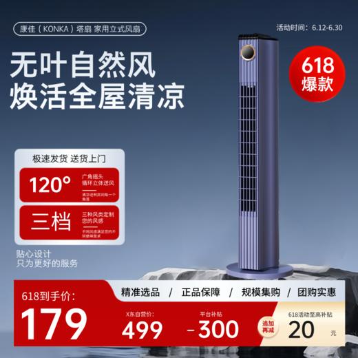 康佳（KONKA）塔扇 家用立式风扇 KTAS-2170-P机械版 蓝色 商品图0