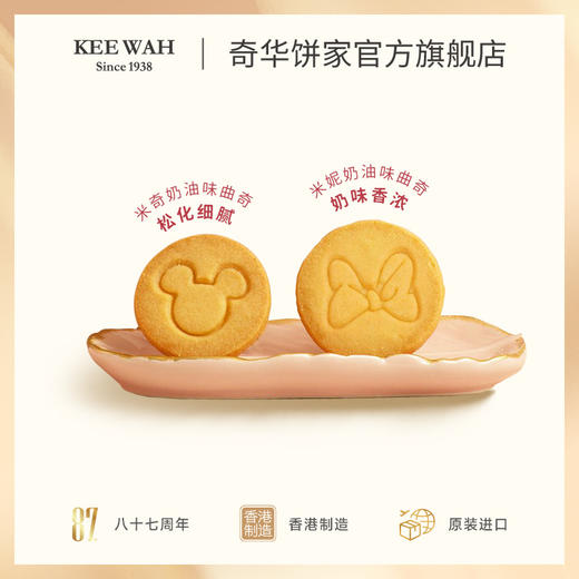 【奇华迪士尼米奇米妮奶油味曲奇礼盒】米奇奶油味曲奇/米妮奶油味曲奇 商品图4