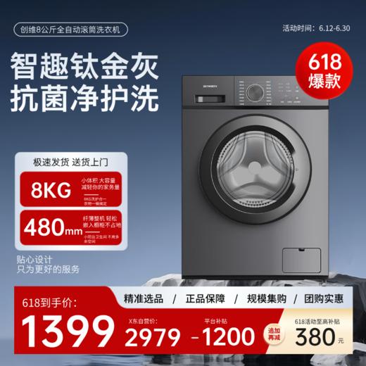 创维（Skyworth）8公斤/8KG变频滚筒洗衣机 除菌除螨 洗护升级 S型提升筋 F8018VB 钛金灰 升级款 GF8018EB 钛金灰 商品图0