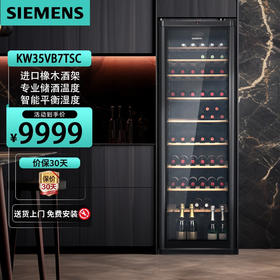 西门子（SIEMENS）酒柜 红酒柜家用 葡萄酒柜恒温冷藏 进口橡木酒架 黑色 KW35VB7TSC- 120瓶