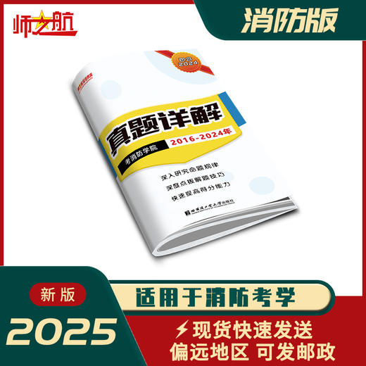 新版2016-2024年考消防学院消防员考学历年真题试卷资料 商品图1