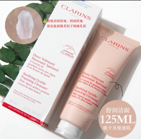法国Clarins娇韵诗乳木果洁面乳-125ml