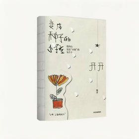 开开《变成种子的小孩》（非签名版）