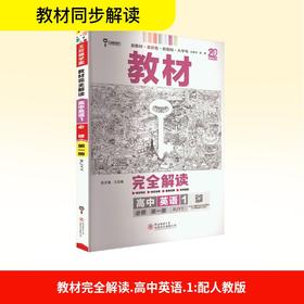 暂2025版高中英语必修第一册(人教版)/王后雄教材完全解读