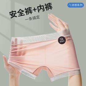 【-°C凉感系列】旦茉7A蚕丝面膜裤 内裤安全裤二合一 冰丝至薄无痕