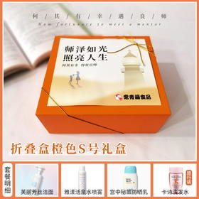 【感谢恩师】折叠盒橙色S号- 何其有幸遇良师/080127*117675*117886*117583*102279