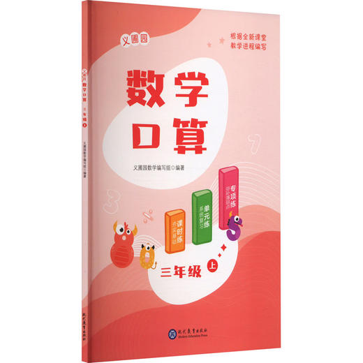 义圃园数学口算 三年级 上 商品图0