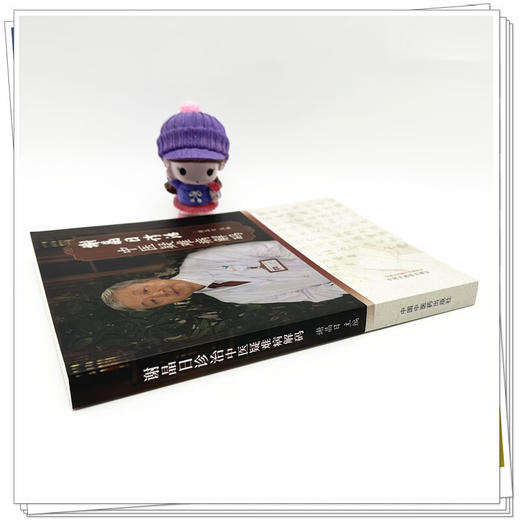 谢晶日诊治中医疑难病解码 谢晶日 肝病篇胆病篇胃病篇肠病篇分别就疾病的临床诊治难点医诊疗特色等进行论述等 中国中医药出版社 商品图3