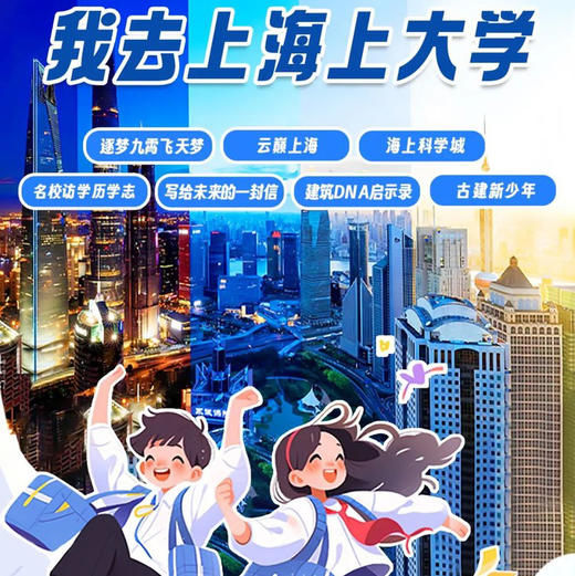 【无锡专拍】【我去上海上大学 托管3日】4.1-4.3丨参访上海交大，揭秘航空科技，遨游远望一号，登临上海之巅，外滩建筑密码，魔都深度探索营 商品图0