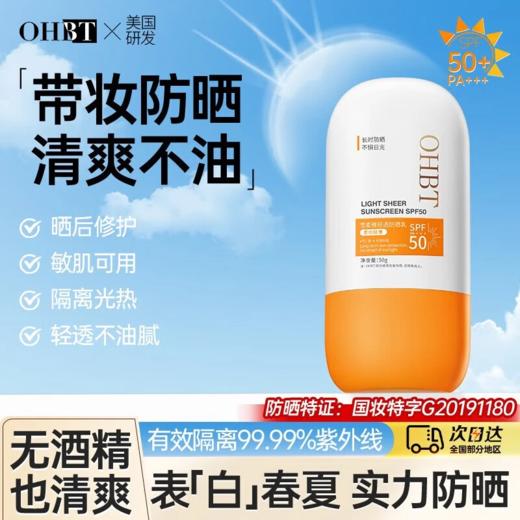 OHBT雪柔雅轻透防晒乳50g小黄帽 商品图0
