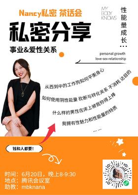 6月20日晚上8:00-9:30 Nancy老师私密曝光 性能量成长茶话会：事业与爱性关系