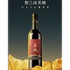 贺兰山美域优选干红葡萄酒750ml 商品缩略图1