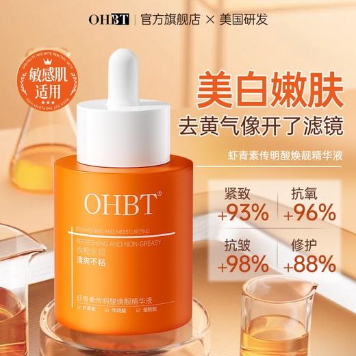 OHBT虾青素精华液美白去黄抗氧化提亮紧致抗皱衰老糖氧 商品图1