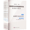 国家野外科学观测研究站观测技术规范 第四卷 地球物理与地表动力灾害(全5册) 商品缩略图0