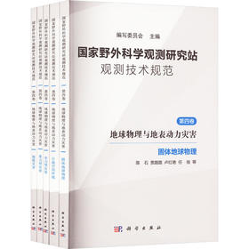 国家野外科学观测研究站观测技术规范 第四卷 地球物理与地表动力灾害(全5册)