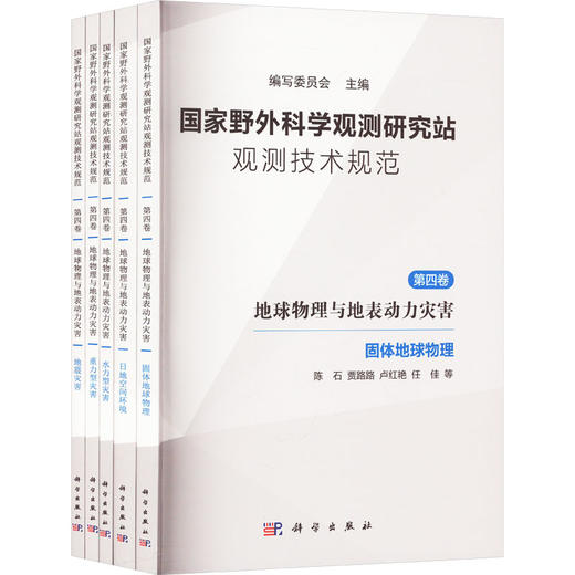 国家野外科学观测研究站观测技术规范 第四卷 地球物理与地表动力灾害(全5册) 商品图0