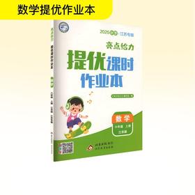 亮点给力 提优课时作业本 数学 六年级 上册 江苏版 江苏专版 2025秋季