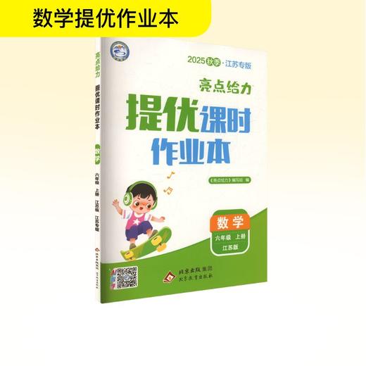 亮点给力 提优课时作业本 数学 六年级 上册 江苏版 江苏专版 2025秋季 商品图0