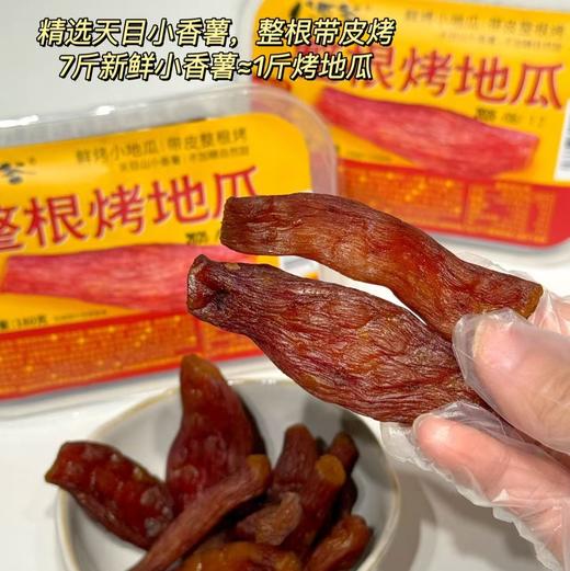 【整根烤地瓜】7斤新鲜红薯才能出1斤红薯干，四蒸四烘工艺复杂品质精良， 100 小时低温烘烤，肉质鲜嫩，口感软糯似杏脯，不干不硬不黏牙，膳食纤维丰富，薯香浓郁。 商品图3