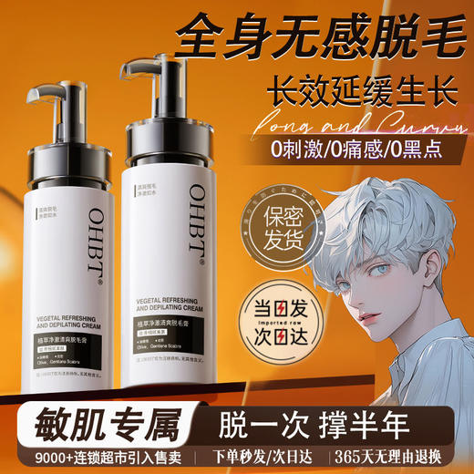 OHBT脱毛膏男士隐私专用小胡子脸部唇部腿毛腋下全身可用私毛男 商品图0