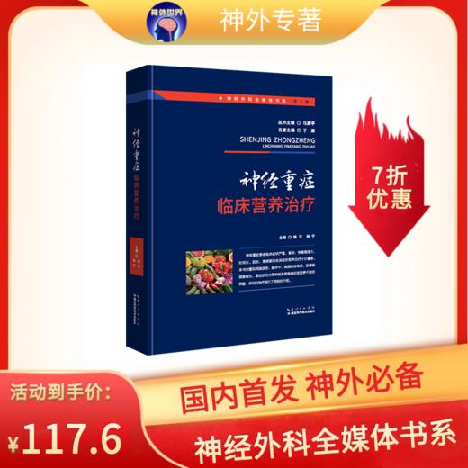 新书推荐丨《神经重症临床营养治疗》徐习、林宁主编 商品图0