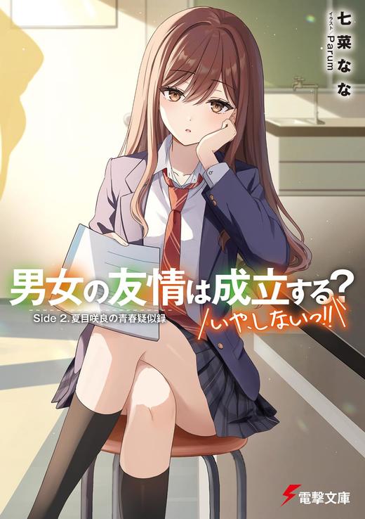 男女の友情は成立する?(いや、しないっ!!) Side 2. 夏目咲良の青春疑似録 (電撃文庫) 商品图0