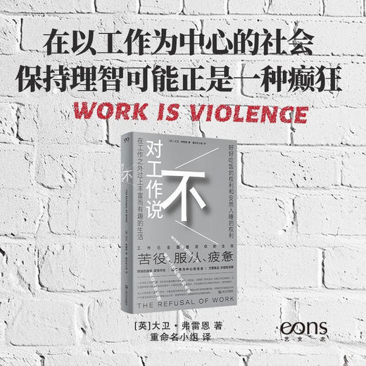 对工作说不（英）大卫·弗雷恩 著（是时候挑战工作的中心地位了！在以工作为中心的社会，保持理智可能正是一种癫狂） 商品图0