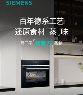 西门子（SIEMENS）智魔方蒸箱亚沸锁鲜蒸 减脂蒸发酵 解冻 三面辅热 多重自清洁CD5K0R1B0W