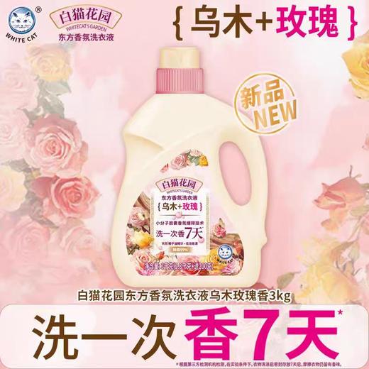 白猫花园东方香氛洗衣液(乌木＋玫瑰)3kg*4瓶/件 商品图4