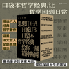 未读经典·思想派 口袋本哲学经典，给你一刻的精神断网。精选六大经典哲学著作精华，解锁轻盈的阅读方式，让哲学回到日常 商品缩略图0