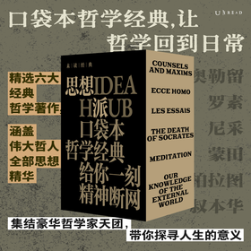 未读经典·思想派 口袋本哲学经典，给你一刻的精神断网。精选六大经典哲学著作精华，解锁轻盈的阅读方式，让哲学回到日常