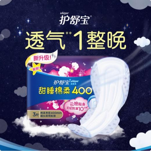 护舒宝甜睡棉柔400夜用卫生巾3片装 商品图1