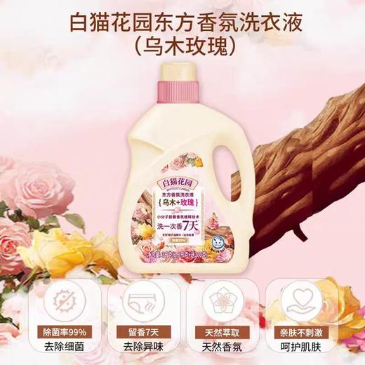 白猫花园东方香氛洗衣液(乌木＋玫瑰)3kg*4瓶/件 商品图2