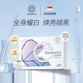 新加坡BIOCENTA铂仙达美MEI白丸 白番茄淡黑素天然防晒提亮防氧化