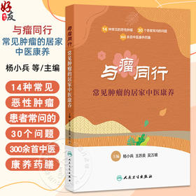 与瘤同行 常见肿瘤的居家中医康养 杨小兵 王苏美等 帮患者了解肿瘤中医防治的正确方法 治疗后中医康复的正确措施 人民卫生出版社