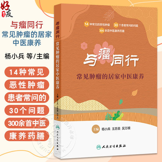 与瘤同行 常见肿瘤的居家中医康养 杨小兵 王苏美等 帮患者了解肿瘤中医防治的正确方法 治疗后中医康复的正确措施 人民卫生出版社 商品图0