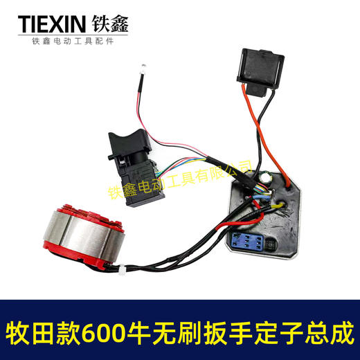 【货号00106】500/600牛无刷锂电板手电机总成5220定子线圈开关控制板牧田插脚500牛定子总成 商品图1