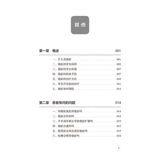 与瘤同行 常见肿瘤的居家中医康养 杨小兵 王苏美等 帮患者了解肿瘤中医防治的正确方法 治疗后中医康复的正确措施 人民卫生出版社 商品图3