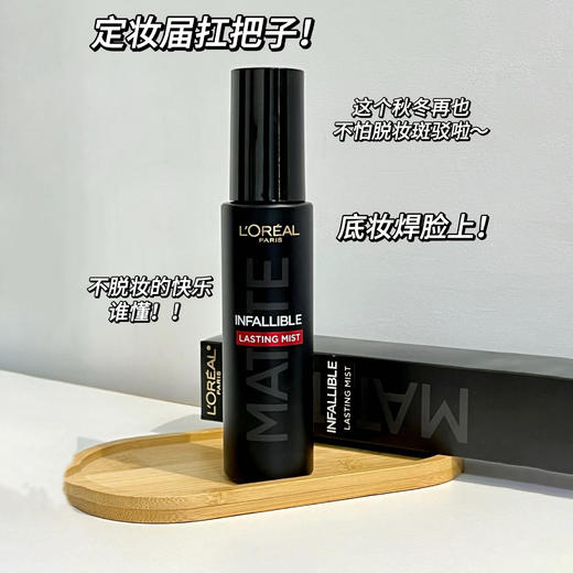 欧莱雅定妆喷雾 商品图0