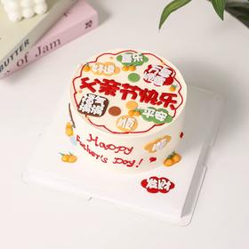 【父亲节主题】父亲节快乐福气满满祝福蛋糕