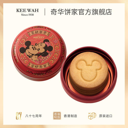 【奇华迪士尼米奇米妮奶油味曲奇礼盒】米奇奶油味曲奇/米妮奶油味曲奇 商品图6