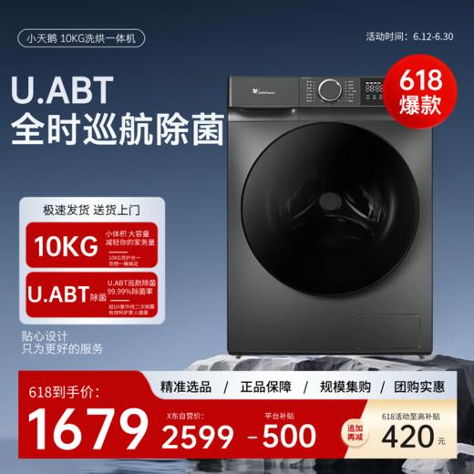 小天鹅（LittleSwan）滚筒洗衣机全自动10KG容量变频节能 巡航除菌智能投放超薄除菌除螨家用变频家电 【带烘干】TD100VT616WIADY-T1B 商品图0